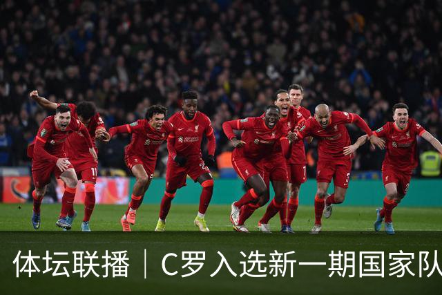 体坛联播｜C罗入选新一期国家队，胡明轩坦言男篮拼得不够凶
