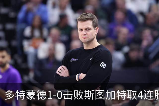 多特蒙德1-0击败斯图加特取4连胜 小贝林厄姆助攻拜尔制胜