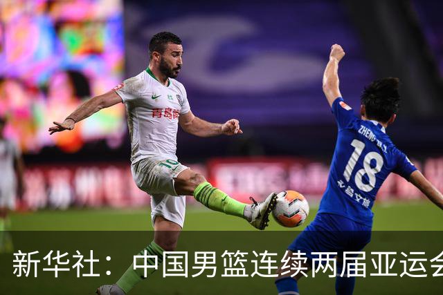 新华社：中国男篮连续两届亚运会止步半决赛，不是用“偶然”可以解释的