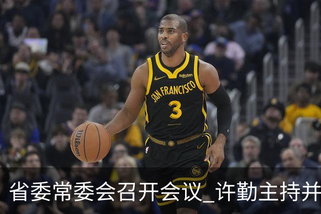 省委常委会召开会议 许勤主持并讲话