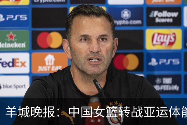 羊城晚报：中国女篮转战亚运体能承压 韩旭离队杨舒予压力更大