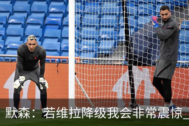 默森：若维拉降级我会非常震惊 阿森纳将以两位数积分优势夺冠